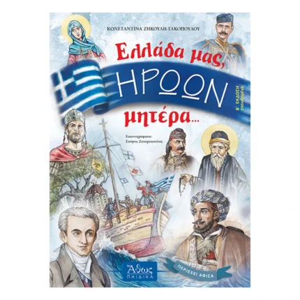 Ελλάδα μας, Ηρώων Μητέρα...