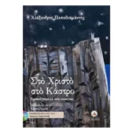 Στο Χριστό στο Κάστρο - Χριστούγεννα με τους ναυαγούς