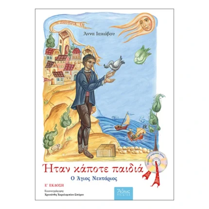 Ήταν κάποτε παιδιά - Ο Άγιος Νεκτάριος