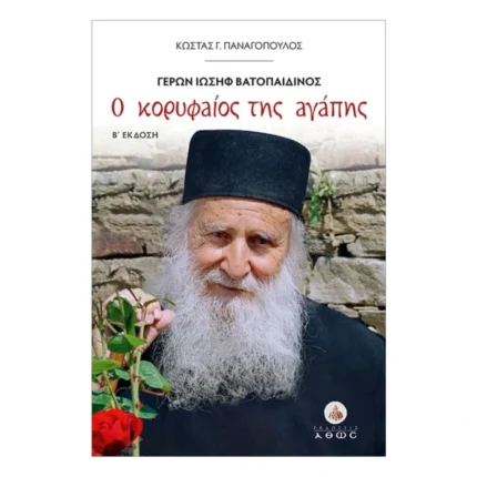 Ο κορυφαίος της αγάπης - Γέρων Ιωσήφ Βατοπαιδινός