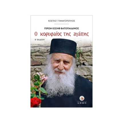 Ο κορυφαίος της αγάπης - Γέρων Ιωσήφ Βατοπαιδινός
