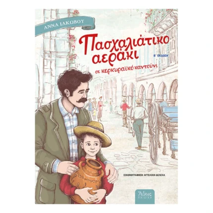 Πασχαλιάτικο Αεράκι σε Κερκυραϊκό Καντούνι