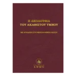 Η Ακολουθία του Ακαθίστου Ύμνου