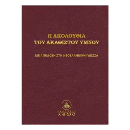 Η Ακολουθία του Ακαθίστου Ύμνου