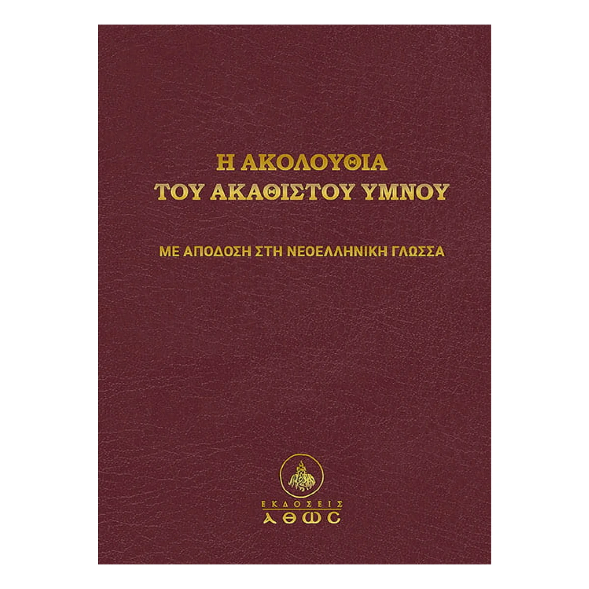Η Ακολουθία του Ακαθίστου Ύμνου Η Ακολουθία του Ακαθίστου Ύμνου