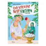Ένα Κόκκινο Αυγό για τον Καίσαρα