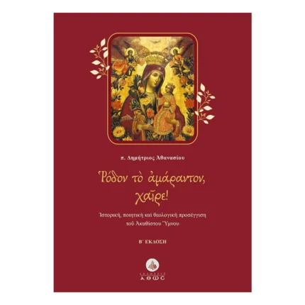 Ρόδον το Αμάραντον, Χαίρε!