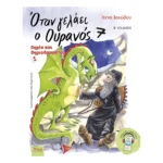 Όταν γελάει ο Ουρανός 7