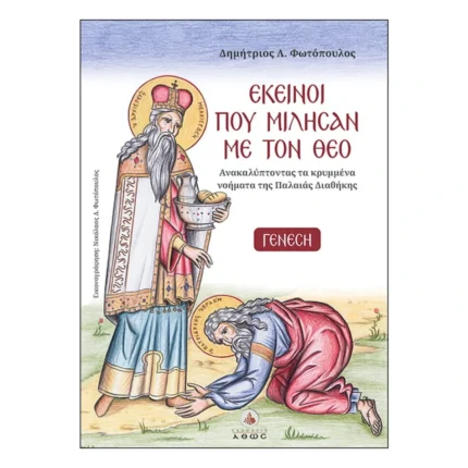 Εκείνοι που μίλησαν με τον Θεό - Γένεση