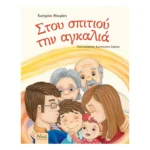 Στου σπιτιού την αγκαλιά