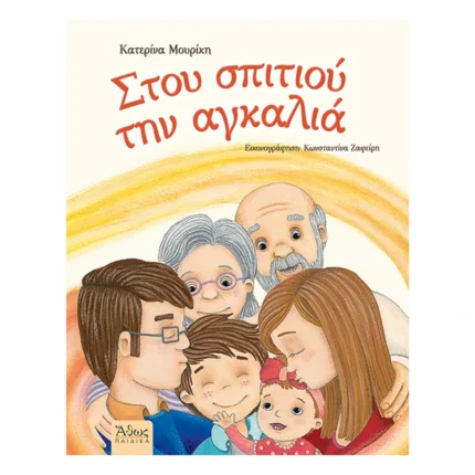 Στου σπιτιού την αγκαλιά