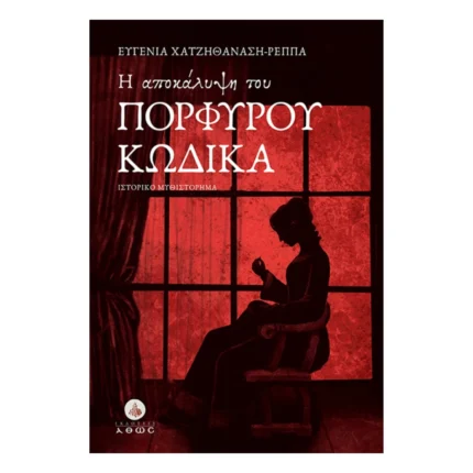 Η Αποκάλυψη του Πορφυρού Κώδικα