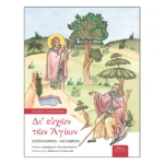 Δι' ευχών των Αγίων Α΄ - Σεπτέμβριος - Οκτώβριος
