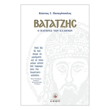 Βατάτζης, ο πατέρας των Ελλήνων - Άγιος Αυτοκράτωρ Ιωάννης Γ΄ Δούκας Βατάτζης ο Ελεήμων