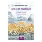 Άνοιξε το Παράθυρο! - 7 εβδομάδες συντροφιά μέσα στη Σαρακοστή