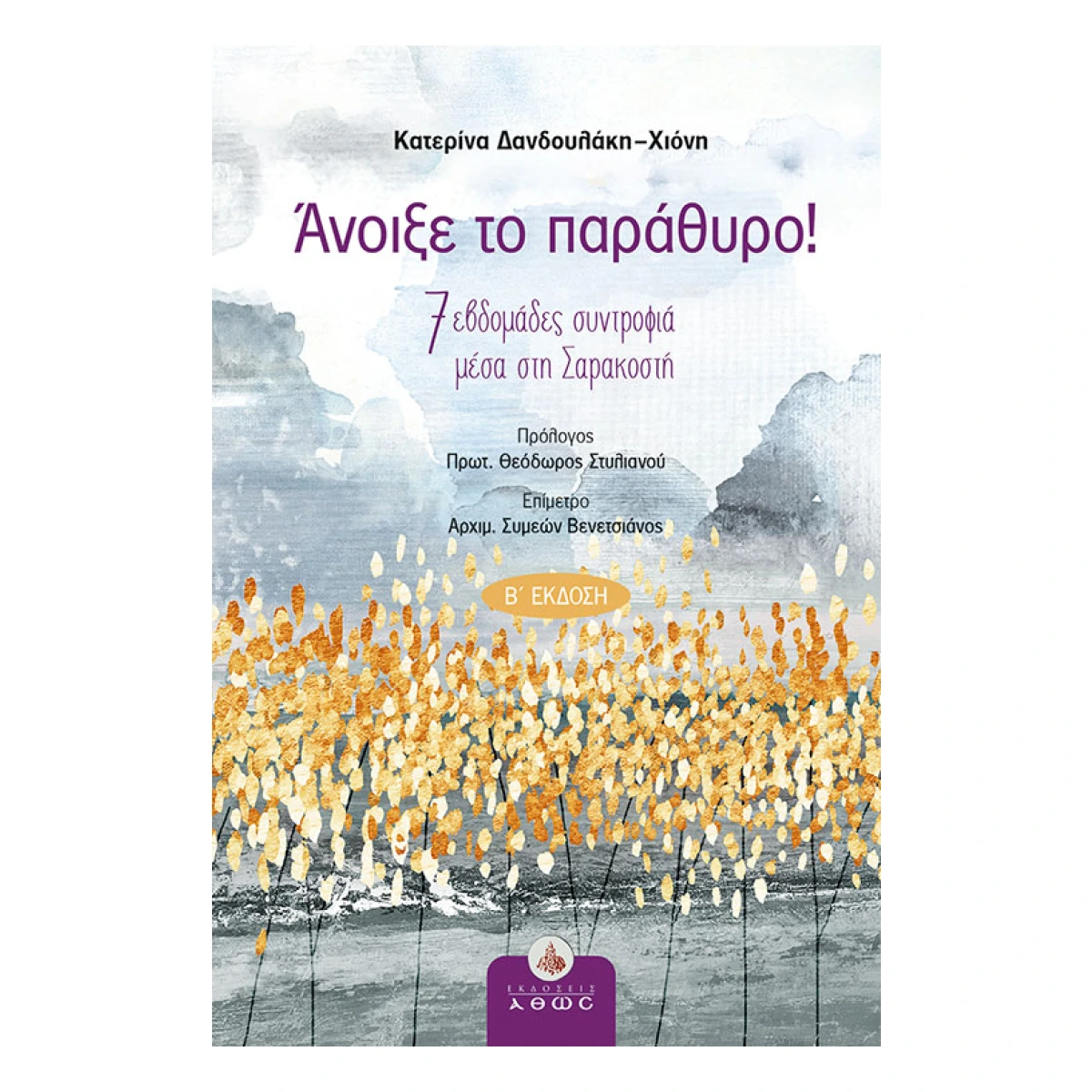 Άνοιξε το Παράθυρο! - 7 εβδομάδες συντροφιά μέσα στη Σαρακοστή Άνοιξε το Παράθυρο! - 7 εβδομάδες συντροφιά μέσα στη Σαρακοστή