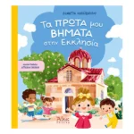 Τα πρώτα μου βήματα στην Εκκλησία