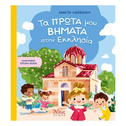 Τα πρώτα μου βήματα στην Εκκλησία