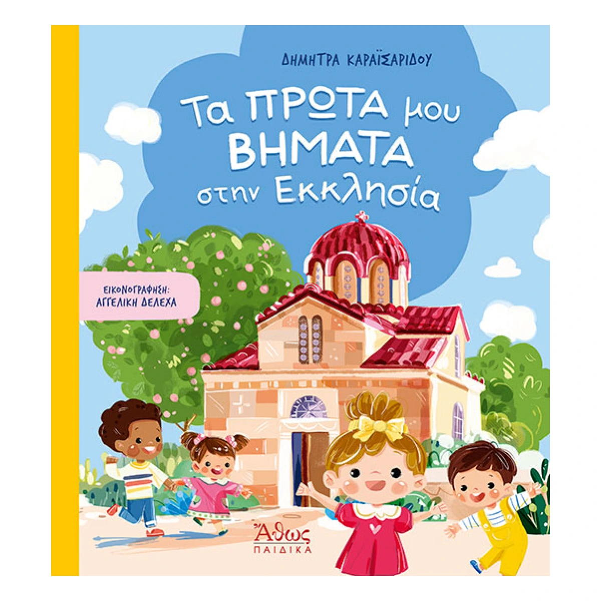 Τα πρώτα μου βήματα στην Εκκλησία Τα πρώτα μου βήματα στην Εκκλησία
