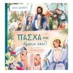 Πάσχα και Ήμουν Εκεί