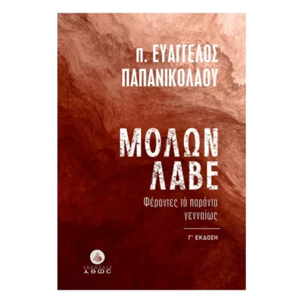 Μολών Λαβέ - Φέροντες τα παρόντα γενναίως