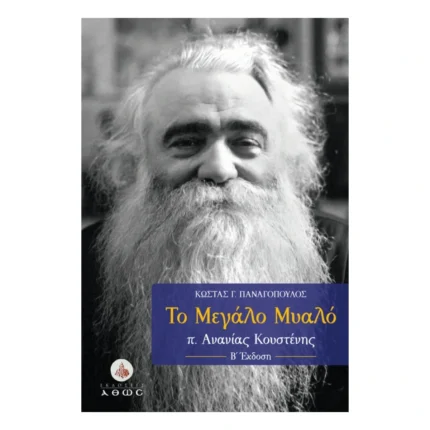 Το Μεγάλο Μυαλό - π. Ανανίας Κουστένης
