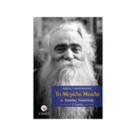 Το Μεγάλο Μυαλό – π. Ανανίας Κουστένης
