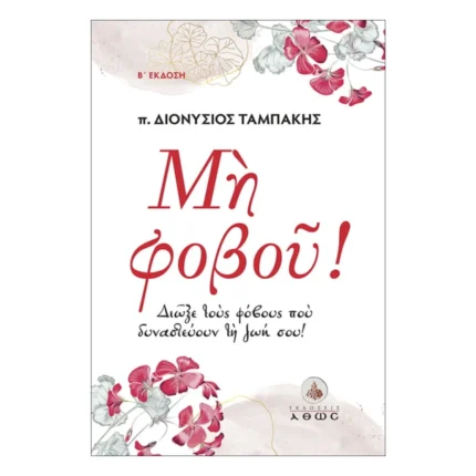 Μη Φοβού! - Διώξε τους φόβους που δυναστεύουν τη ζωή σου!