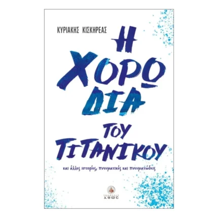 Η χορωδία του Τιτανικού και άλλες ιστορίες, πνευματικές και πνευματώδεις
