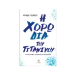 Η χορωδία του Τιτανικού και άλλες ιστορίες, πνευματικές και πνευματώδεις