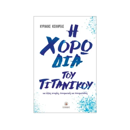 Η χορωδία του Τιτανικού και άλλες ιστορίες, πνευματικές και πνευματώδεις