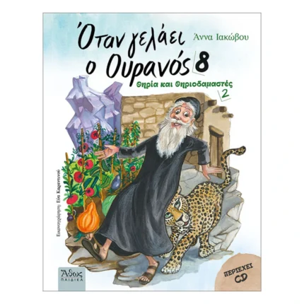 Όταν γελάει ο Ουρανός 8