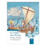 Δι' ευχών των Αγίων Β΄ - Νοέμβριος - Δεκέμβριος