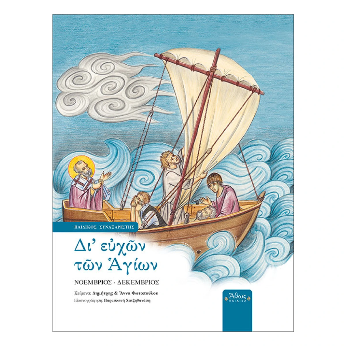 Δι' ευχών των Αγίων Β΄ - Νοέμβριος - Δεκέμβριος Δι' ευχών των Αγίων Β΄ - Νοέμβριος - Δεκέμβριος