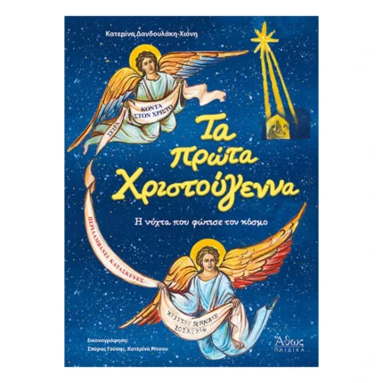 Τα Πρώτα Χριστούγεννα
