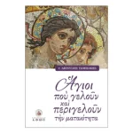 Άγιοι που Γελούν και Περιγελούν την Ματαιότητα