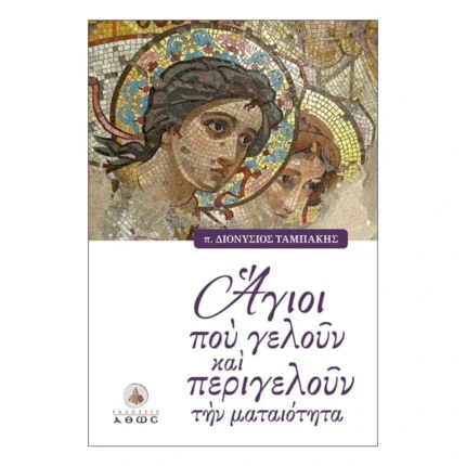 Άγιοι που Γελούν και Περιγελούν την Ματαιότητα