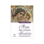 Άγιοι που Γελούν και Περιγελούν την Ματαιότητα