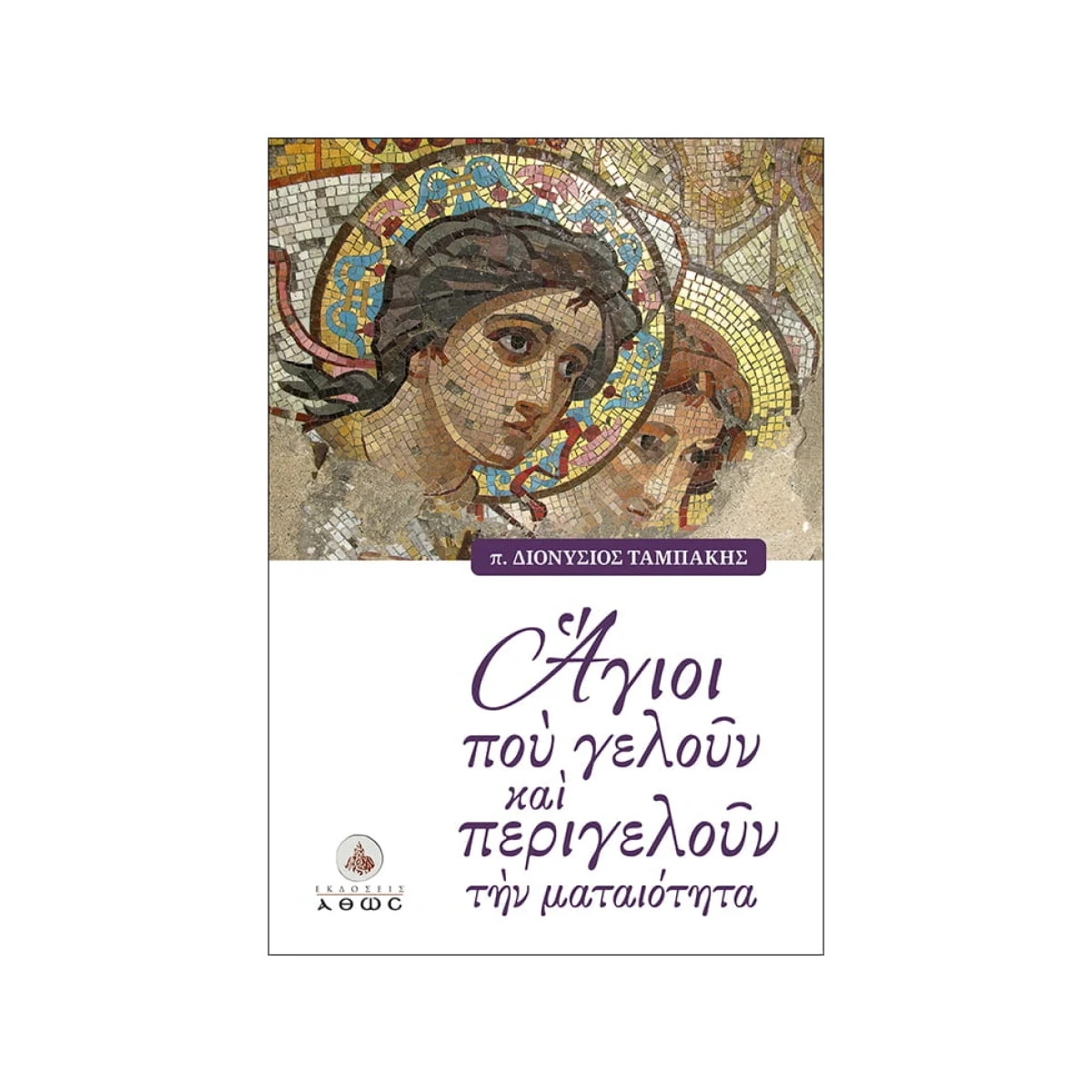 Άγιοι που Γελούν και Περιγελούν την Ματαιότητα Άγιοι που Γελούν και Περιγελούν την Ματαιότητα