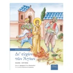 Δι' ευχών των Αγίων Ε΄ - Μάιος - Ιούνιος