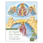 Δι' ευχών των Αγίων ΣΤ΄ - Ιούλιος - Αύγουστος