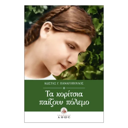 Τα Κορίτσια Παίζουν Πόλεμο