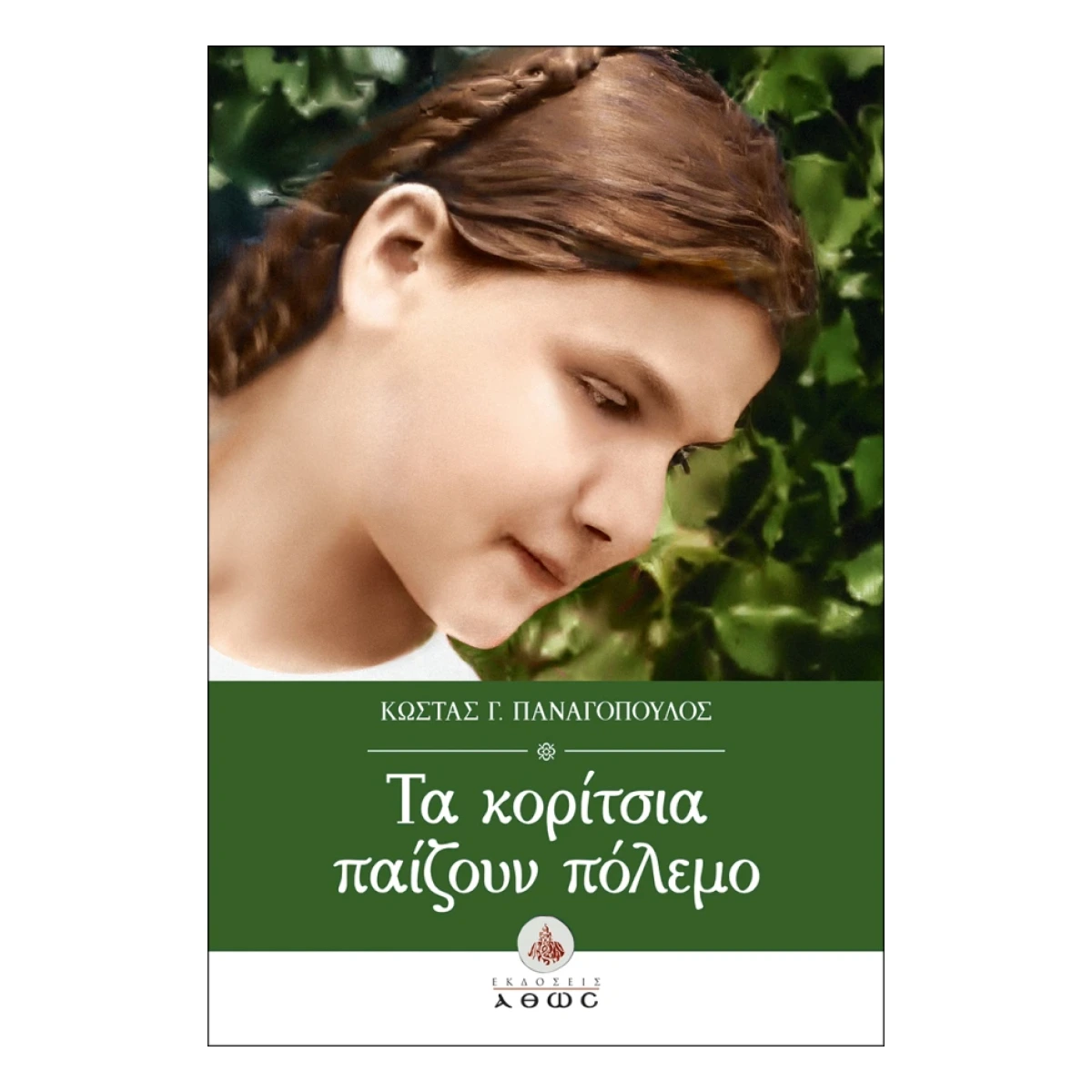 Τα Κορίτσια Παίζουν Πόλεμο Τα Κορίτσια Παίζουν Πόλεμο