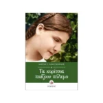 Τα Κορίτσια Παίζουν Πόλεμο