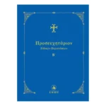 Προσευχητάριον Ειδικών Περιστάσεων Β΄