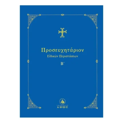 Προσευχητάριον Ειδικών Περιστάσεων Β΄
