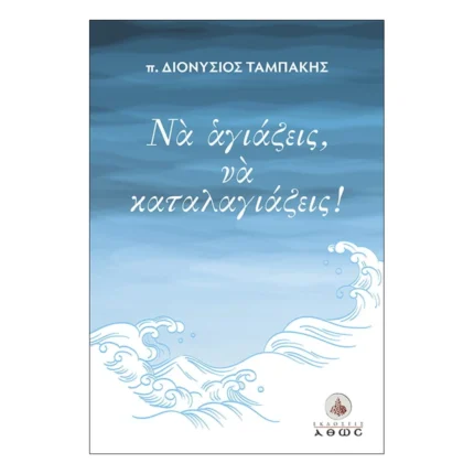 Να αγιάζεις, να καταλαγιάζεις!