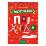 Χριστουγεννιάτικα Παιχνίδια με Χαρτί