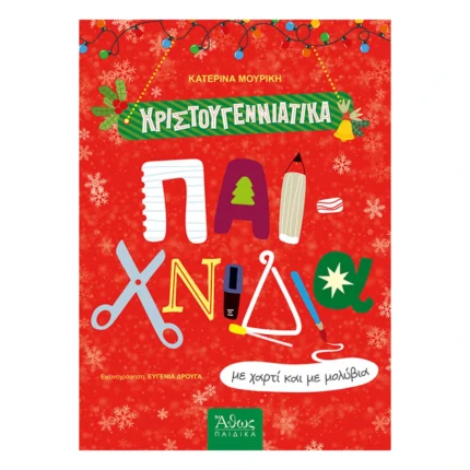 Χριστουγεννιάτικα Παιχνίδια με Χαρτί