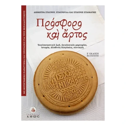 Πρόσφορο και Άρτος